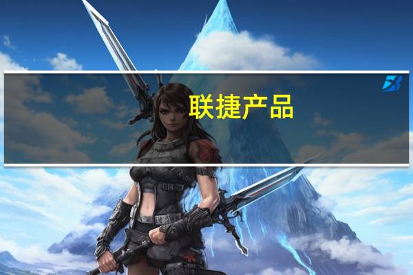 联捷产品/商品库信息管理系统(关于联捷产品/商品库信息管理系统简述)