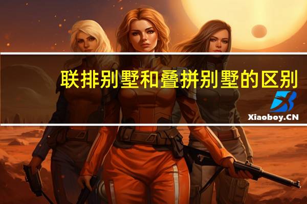 联排别墅和叠拼别墅的区别（联排别墅什么意思）