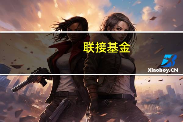 联接基金(关于联接基金简述)