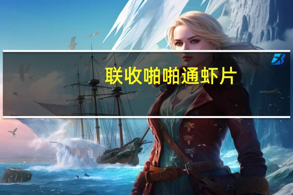 联收 啪啪通虾片(切达奶酪味)卡路里是多少