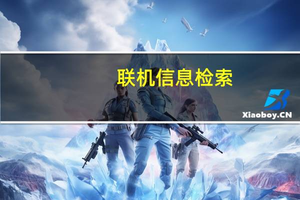 联机信息检索(关于联机信息检索简述)