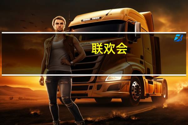 联欢会(关于联欢会简述)