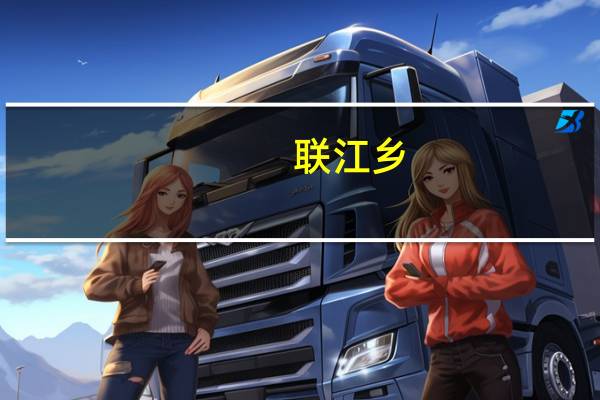 联江乡(关于联江乡简述)