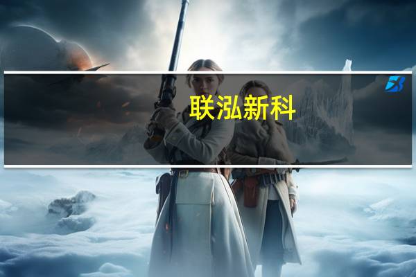 联泓新科：设立合资公司投资POE项目