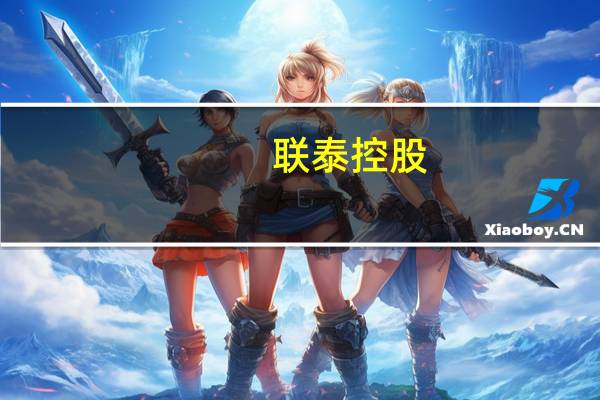 联泰控股(00311)拟以485万美元收购缅甸一家成衣制造公司全部股权