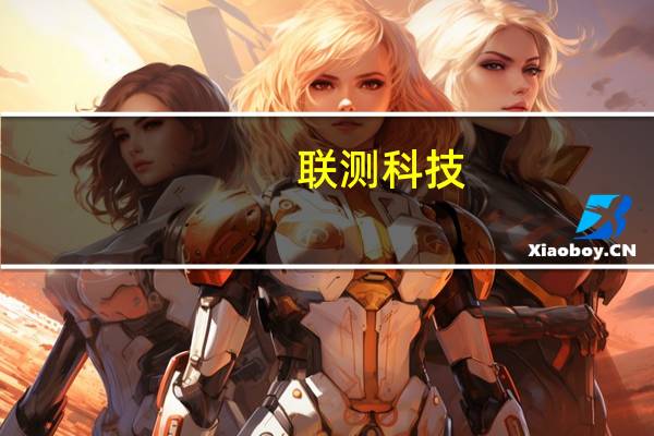 联测科技:公司股东史文祥及其一致行动人近期累计减持约3.14%