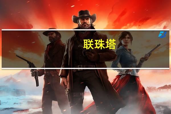 联珠塔(关于联珠塔简述)