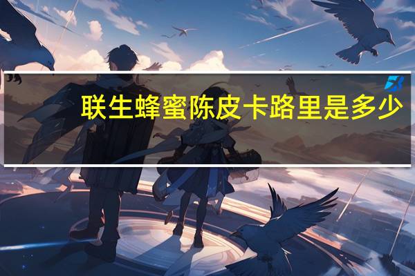 联生 蜂蜜陈皮卡路里是多少