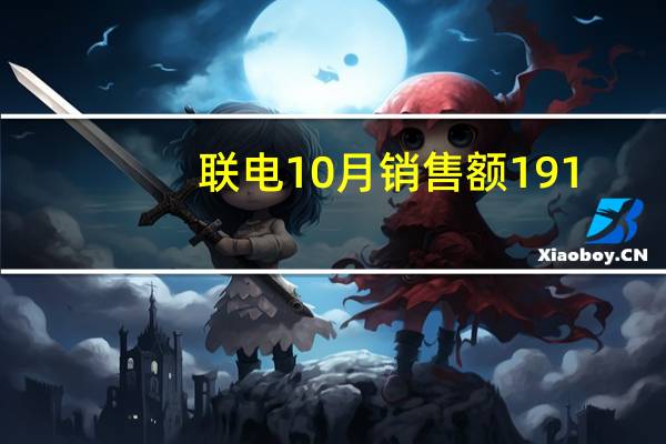 联电10月销售额191.9亿元台币同比下降21.2