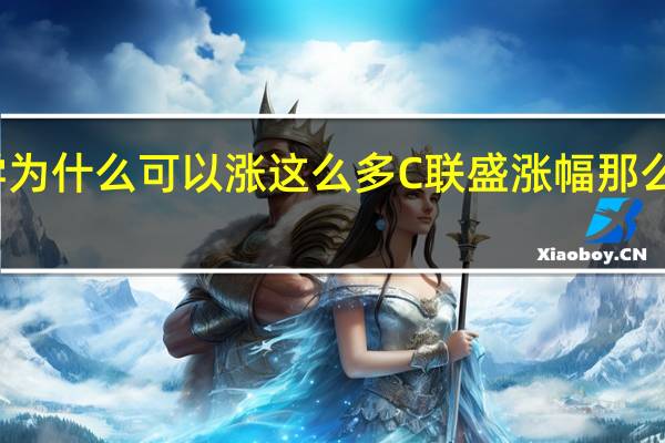 联盛化学为什么可以涨这么多 C联盛涨幅那么高原因是什么