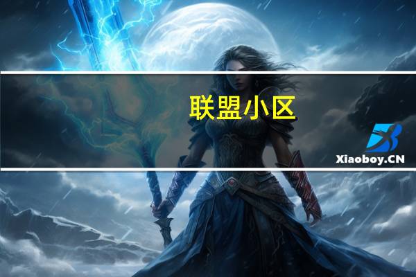 联盟小区(关于联盟小区简述)