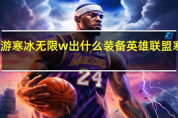 联盟手游寒冰无限w出什么装备 英雄联盟寒冰射手出装