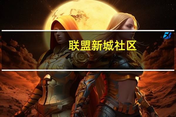 联盟新城社区(关于联盟新城社区简述)