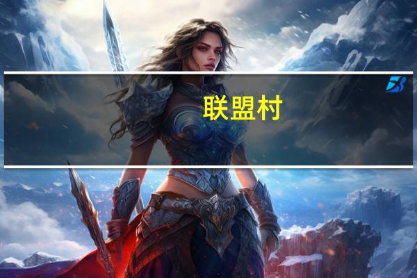 联盟村(关于联盟村简述)