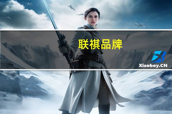 联祺品牌(关于联祺品牌简述)