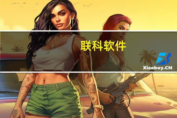 联科软件(关于联科软件简述)