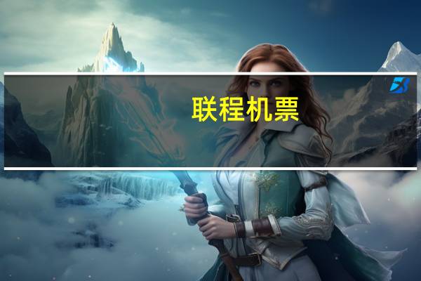 联程机票(关于联程机票简述)