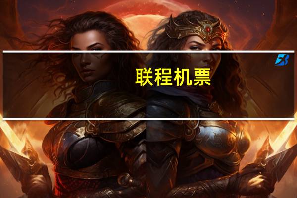 联程机票(关于联程机票简述)