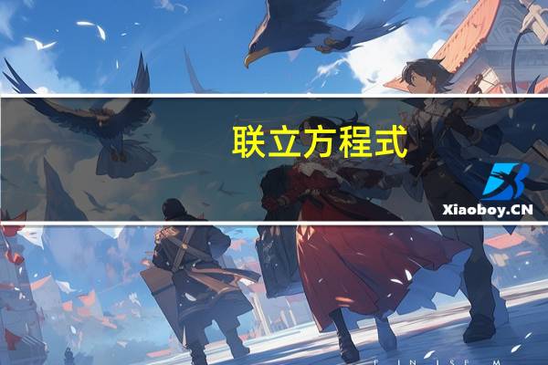 联立方程式(关于联立方程式简述)