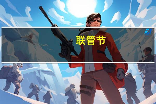 联管节(关于联管节简述)