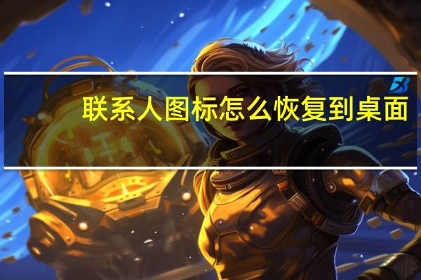联系人图标怎么恢复到桌面（联系人图标）