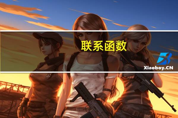 联系函数（联系函结束语）