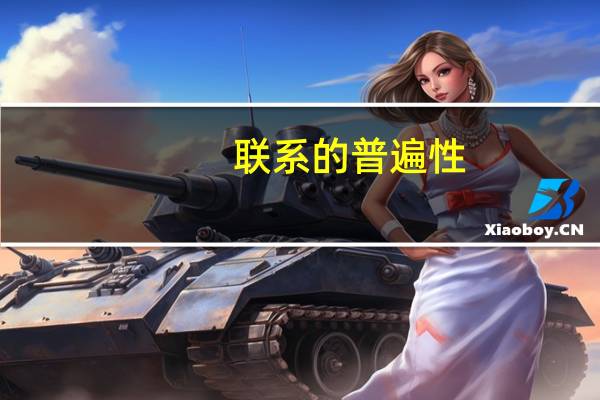 联系的普遍性(关于联系的普遍性简述)