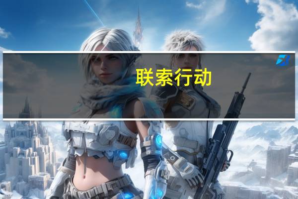 联索行动(关于联索行动简述)