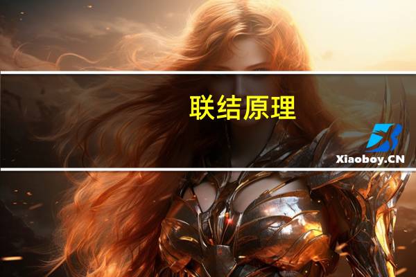 联结原理(关于联结原理简述)