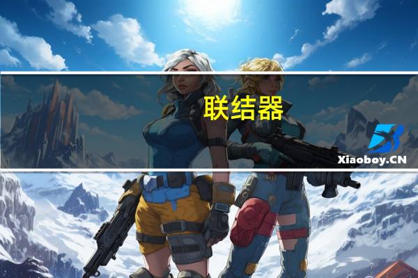 联结器(关于联结器简述)