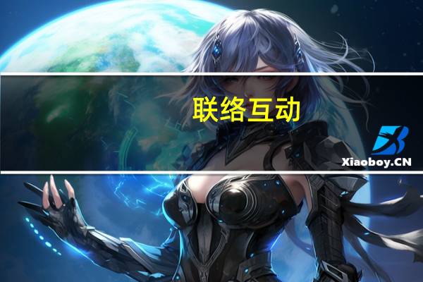 联络互动：控股股东何志涛所持公司部分股份可能会被强制执行