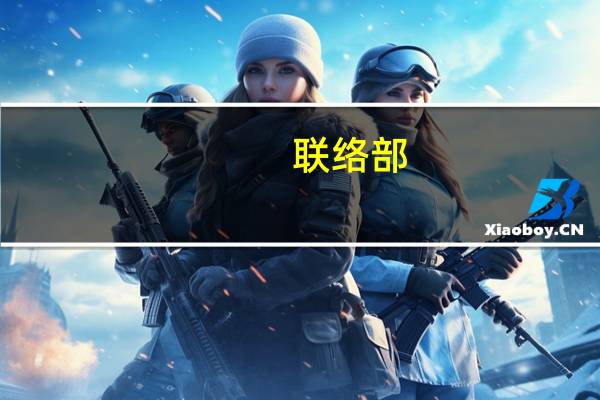 联络部(关于联络部简述)