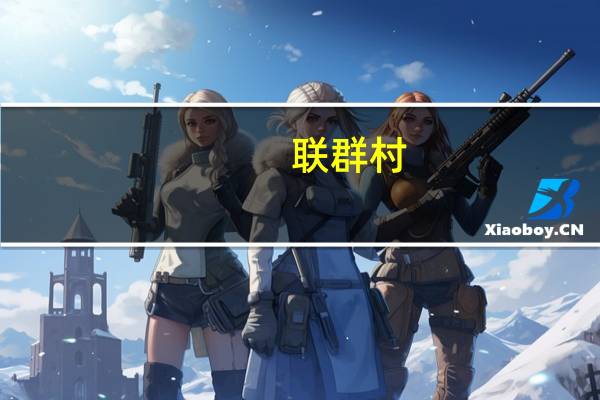 联群村(关于联群村简述)