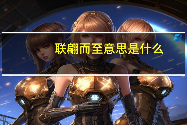 联翩而至意思是什么