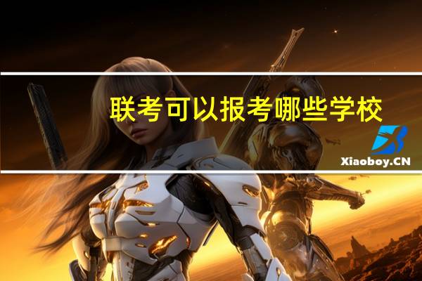 联考可以报考哪些学校