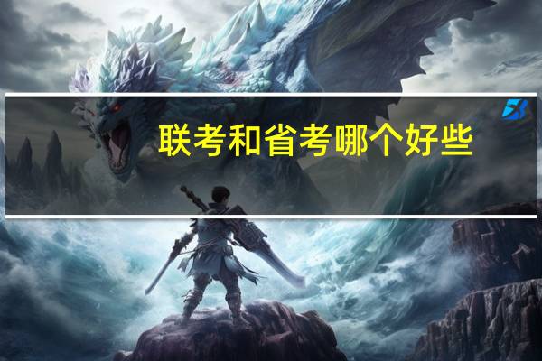联考和省考哪个好些