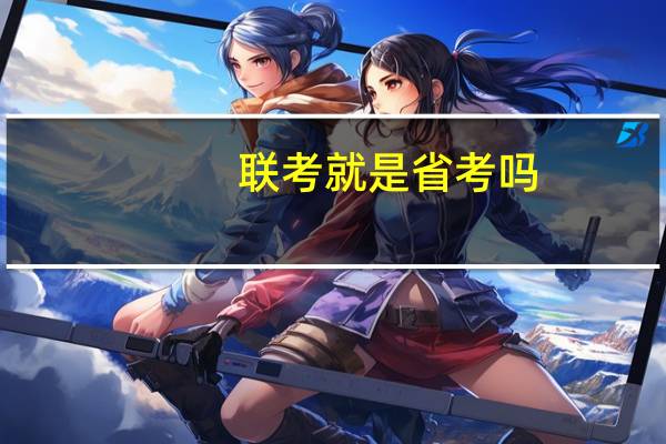 联考就是省考吗
