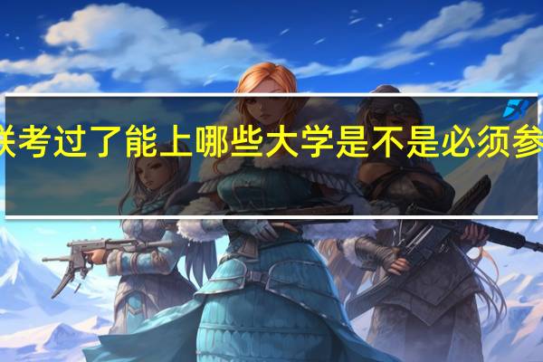 联考过了能上哪些大学 是不是必须参加校考