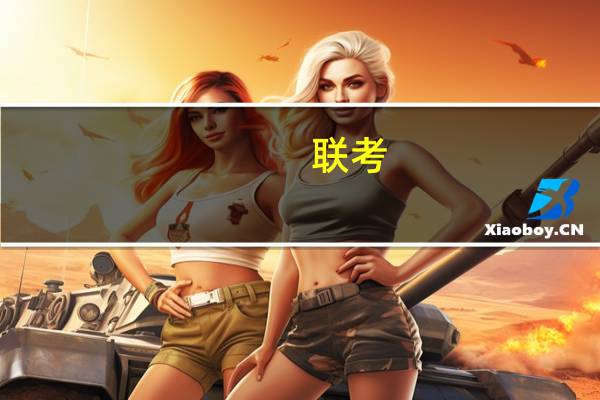 联考(关于联考简述)