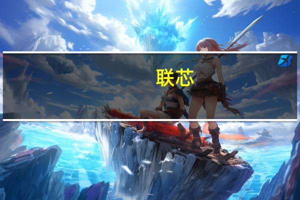 联芯(关于联芯简述)