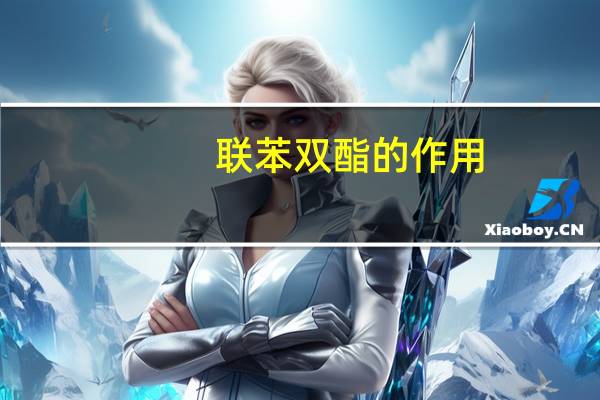 联苯双酯的作用