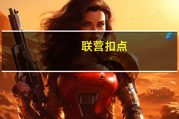 联营扣点(关于联营扣点简述)
