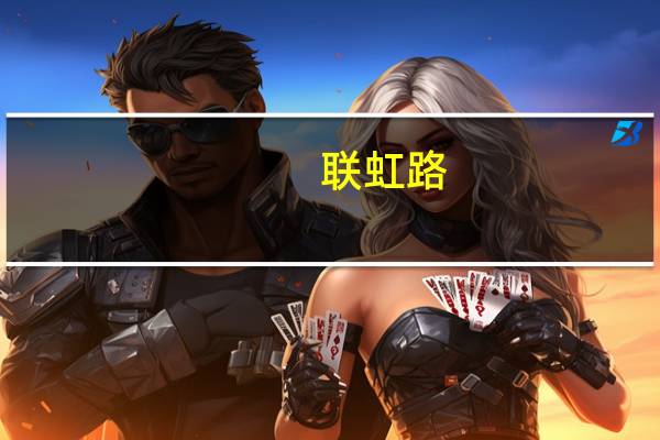 联虹路(关于联虹路简述)