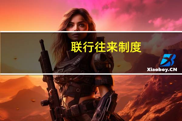 联行往来制度(关于联行往来制度简述)