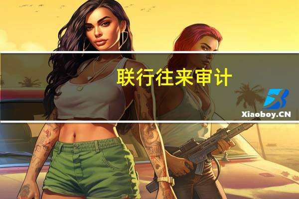 联行往来审计(关于联行往来审计简述)