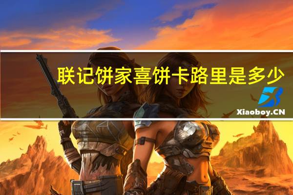 联记饼家 喜饼卡路里是多少