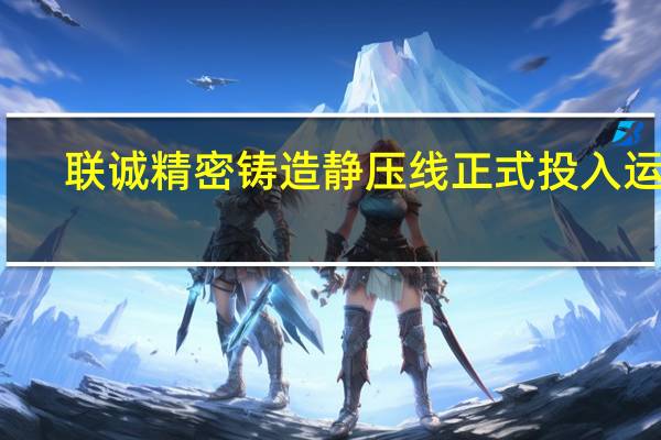 联诚精密铸造静压线正式投入运营