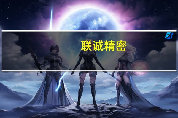 联诚精密：签订《股份竞拍意向协议》