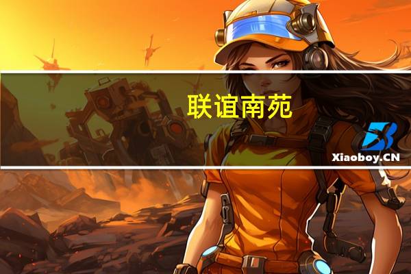 联谊南苑(关于联谊南苑简述)