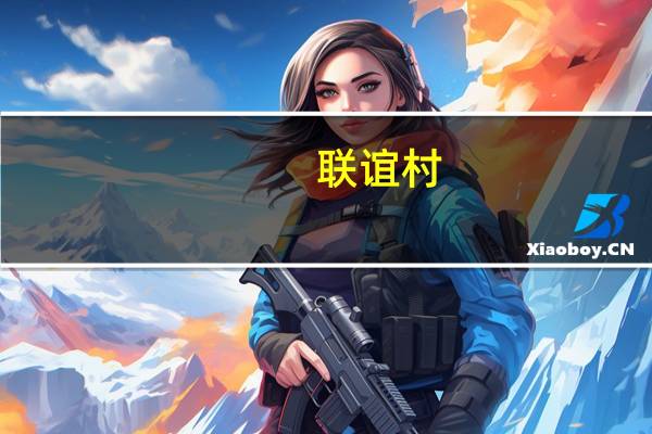 联谊村(关于联谊村简述)